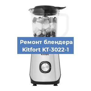 Ремонт блендера Kitfort KT-3022-1 в Ижевске